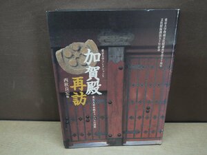 【古書】加賀殿再訪　東京大学本郷キャンパスの遺跡　東京大学コレクションX