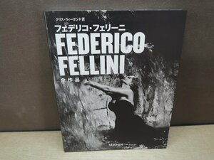 フェデリコ・フェリーニ　夢の舞台監督1920-1993年　TASCHEN