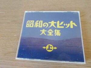 【CD】オムニバス / 昭和の大ヒット大全集(上)