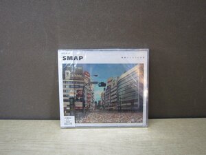 【CD】SMAP / 世界に一つだけの花※未開封