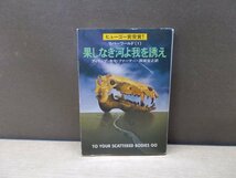 【時代小説 文庫】果てしなき河よ我を誘え フィリップ・ホセ・ファーマー ハヤカワ文庫SF_画像1