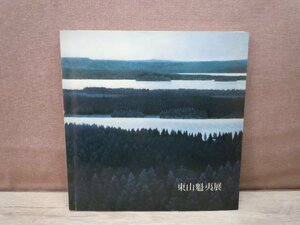 【図録】東山魁夷展 日本経済新聞社