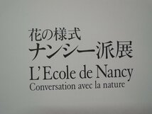 【図録】花の様式　ナンシー派展　朝日新聞社_画像2