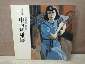 【図録】水彩画の巨匠　中西利雄展　浜松市美術館