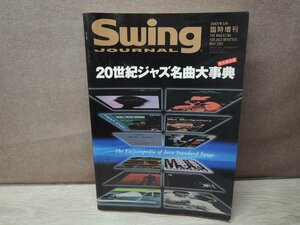 Swing Journal　20世紀 jazz名曲大辞典　スイングジャーナル社