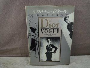 【古書】クリスチャン・ディオール 1947-1957 ブリジット・キーナン 文化出版局