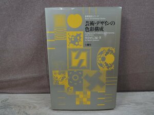 【古書】芸術・デザインの色彩構成 基礎造形シリーズ 六耀社