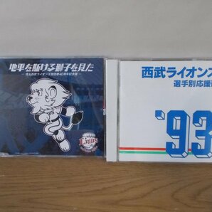 【CD】《2点セット》地平を駈ける獅子を見た -埼玉西部ライオンズ球団歌40周年記念盤- 他の画像1