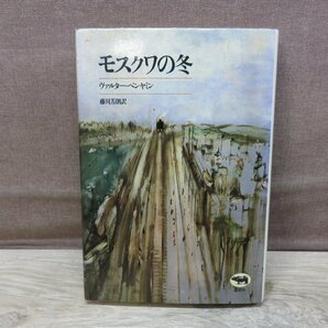 【古書】モスクワの冬 著：ヴァルター・ベンヤミン 晶文社の画像1