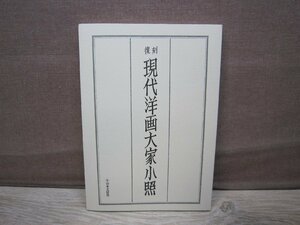 【古書】復刻 現代洋画大家小照 山本文房堂