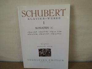 【楽譜】シューベルト集1 世界音楽全集・春秋社版