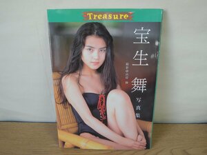 【写真集】Treasure 宝生舞写真集