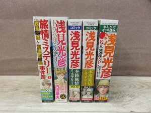 【コミック全巻セット】 浅見光彦シリーズ コンビニコミック5冊セット －送料無料 コミックセット－