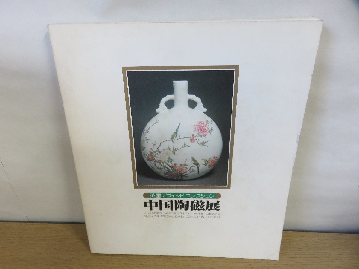 [Catalogue] British David Collection Chinese Ceramics Exhibition, Painting, Art Book, Collection, Catalog