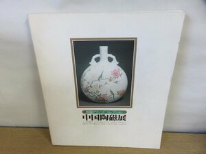 Art hand Auction 【図録】英国デヴィッド･コレクション 中国陶磁展, 絵画, 画集, 作品集, 図録