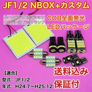 JF1/2 NBOX+カスタム 前期(N-BOX) LED ルームランプ ポジション ナンバー灯 バックランプ COB全面発光 ウェッジ球 ホワイト ホンダ