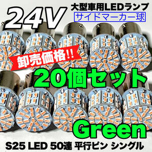 グリーン 20個セット トラック用品 LED 24V S25 平行ピン マーカー球 交換用ランプ サイドマーカー デコトラ 緑