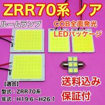 ZRR70系 ノア LED ルームランプ COB 室内灯 車内灯 読書灯 ウェッジ球 ホワイト トヨタ_画像1