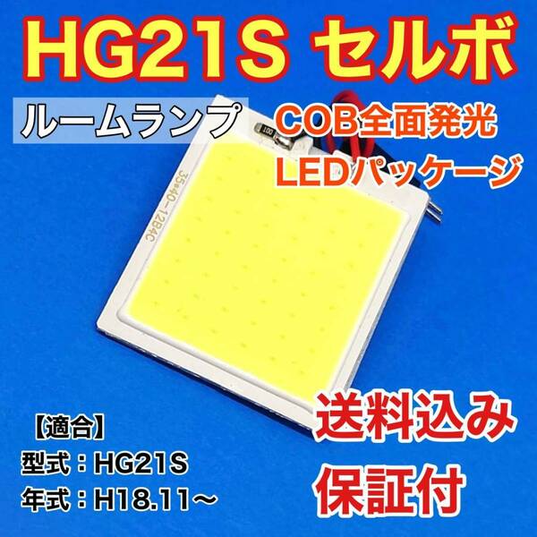 HG21S セルボ LED ルームランプ COB全面発光 室内灯 車内灯 読書灯 ウェッジ球 ホワイト スズキ