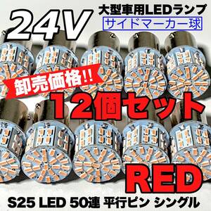 レッド 12個セット トラック用品 LED 24V S25 平行ピン マーカー球 交換用ランプ サイドマーカー デコトラ 爆光 50連LED 赤