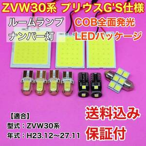 ZVW30系 プリウス G'S仕様 LED ルームランプ ナンバー灯 COB 室内灯 車内灯 読書灯 ウェッジ球 ホワイト トヨタ