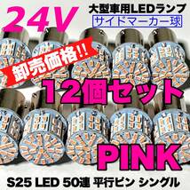 ピンク 12個セット トラック用品 LED 24V S25 平行ピン マーカー球 交換用ランプ サイドマーカー デコトラ 爆光 50連LED 紫_画像1