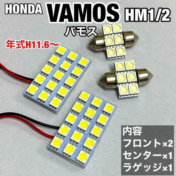 ホンダ バモス HM1 HM2 ルームランプ 超爆光 基盤タイプ ウエッジ球 T10 LED 純正球交換用 室内灯 ホワイト 4個セット