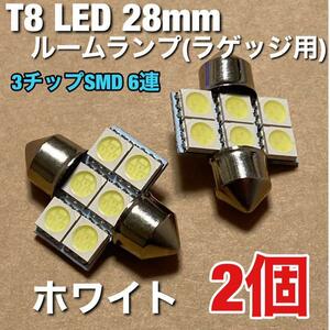 T8 LED 28mm 6連 ルームランプ ラゲッジ ホワイト 2個セット