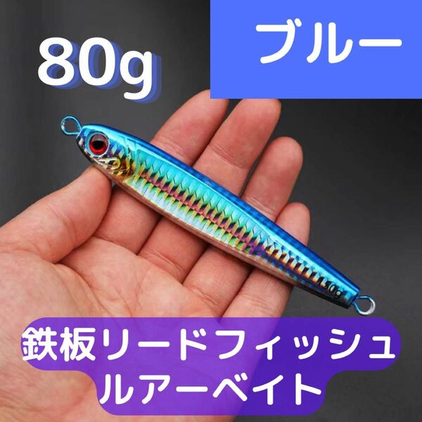 鉄板リードフィッシュルアーベイト 海釣り 船釣り フィッシュ 魚 80g