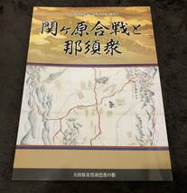 企画展図録　関ヶ原合戦と那須衆_画像1