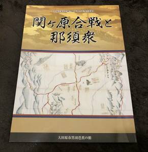 企画展図録　関ヶ原合戦と那須衆