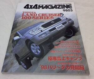 4x4マガジン 1998.3 ランドクルーザー 100シリーズ