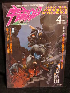  out of print! morning day Sonorama SF materials magazine space ship Vol.35 1987 year 4 month number!. person Hunter mitsurugi end a Vaio s care do