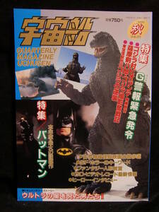 絶版! 朝日ソノラマ SF資料誌 宇宙船 Vol.50 1989年秋号! ゴジラvsビオランテ バットマン ジェットビートル フレディの悪夢