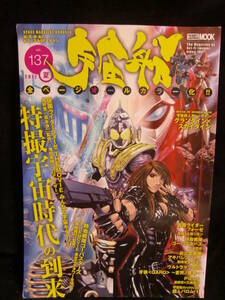 絶版! 朝日ソノラマ SF資料誌 宇宙船 Vol.137 2012年夏号! 仮面ライダーフォーゼ キョーダイン アイアンガール明日花キララ アベンジャーズ