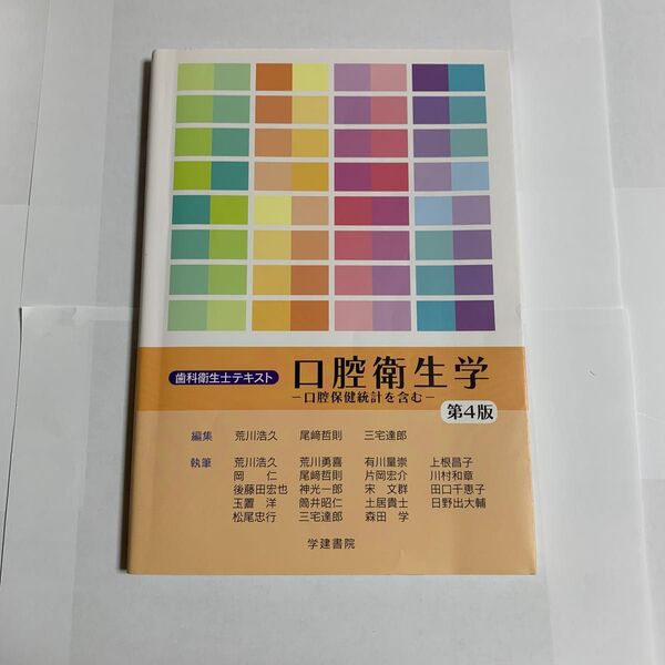 公衆衛生学-口腔保健統計を含む- 第4版