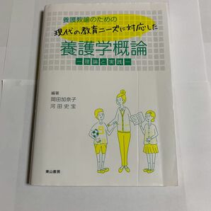 養護教諭のための現代の教育ニーズに対応した養護学概論-理論と実践-