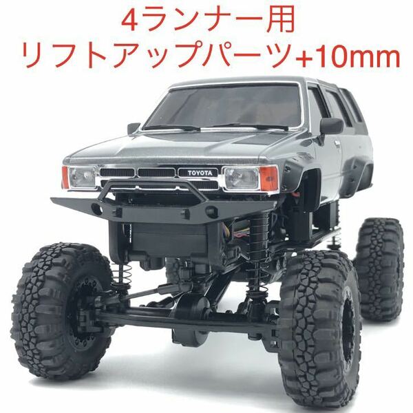 ミニッツ 4x4 トヨタ 4ランナー用 10mmリフトアップパーツセット 4×4