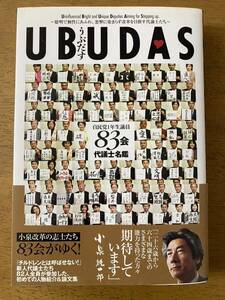 ＵＢＵＤＡＳ　自民党１年生議員８３会代議士名鑑　聡明で個性にあふれ、悪弊に染まらず改革を目指す代議士たち ８３会／著