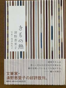 きもの熱　清野恵里子