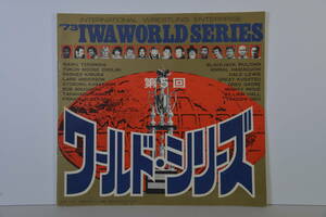 国際プロレス　パンフレット　1973年IWAワールドシリーズ