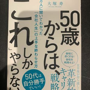 50歳からは『これ』しかやらない