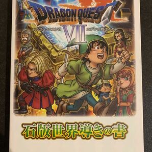 【攻略本】3DS ドラゴンクエストⅦ エデンの戦士たち