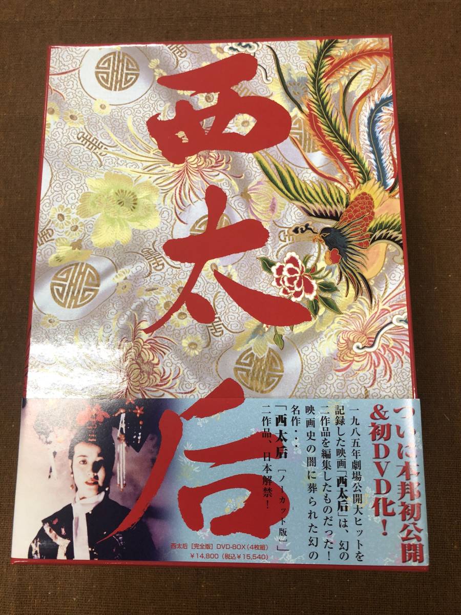 2023年最新】Yahoo!オークション -西太后(DVD)の中古品・新品・未使用