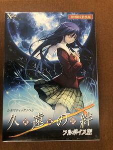 【中古】 未開封 PC 久遠の絆 再臨詔 フルボイス版 初回限定特装版