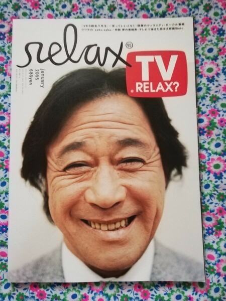 雑誌　リラックス　relax　2005年1月号　送料込み