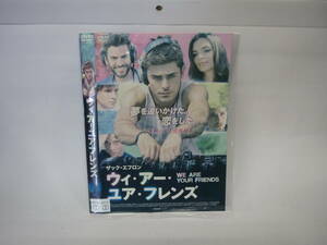 【レンタル落ちDVD・洋画】ウィ・アー・ユア・フレンズ　主演：ザック・エフロン　（トールケース無し/230円発送）