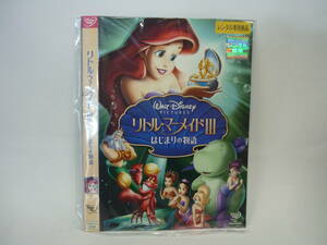 【レンタル落ちDVD・アニメ】リトル・マーメイド Ⅲ　はじまりの物語　（トールケース無し/210円発送）