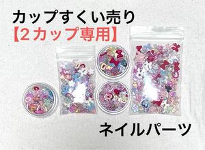 【2カップ】デコパーツ　素材　デコレーション　ハンドメイド　ハンドクラフト　手芸　資材　デコケース　トレカ　パーツ　ネイル　