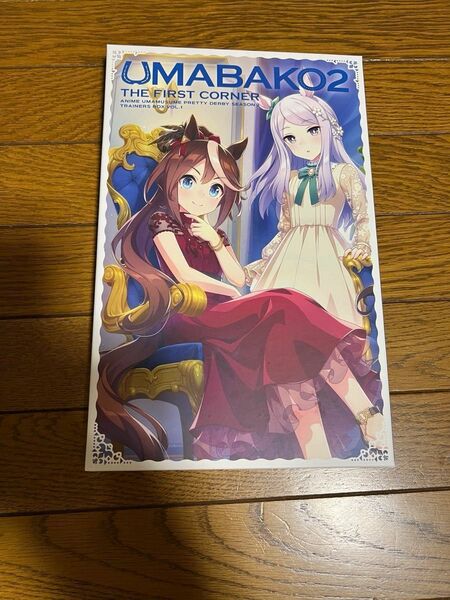 4月値下げ中　ウマ娘　ウマ箱2 UMABAKO2 プリティーダービーSeason2 第1コーナー〜第4コーナー　シリアルコード